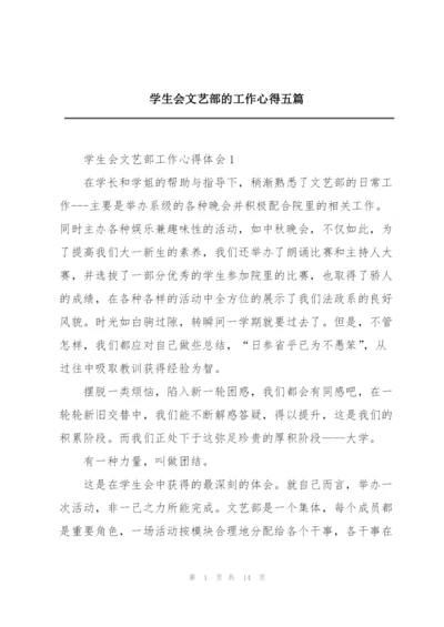 学生会文艺部的工作心得五篇.docx