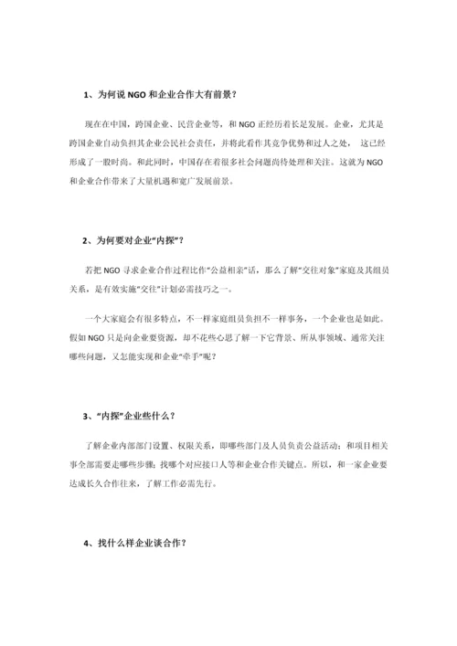 NGO与企业沟通百问手册模板.docx