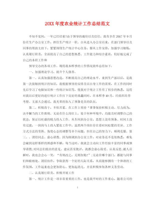 精编之度农业统计工作总结范文.docx