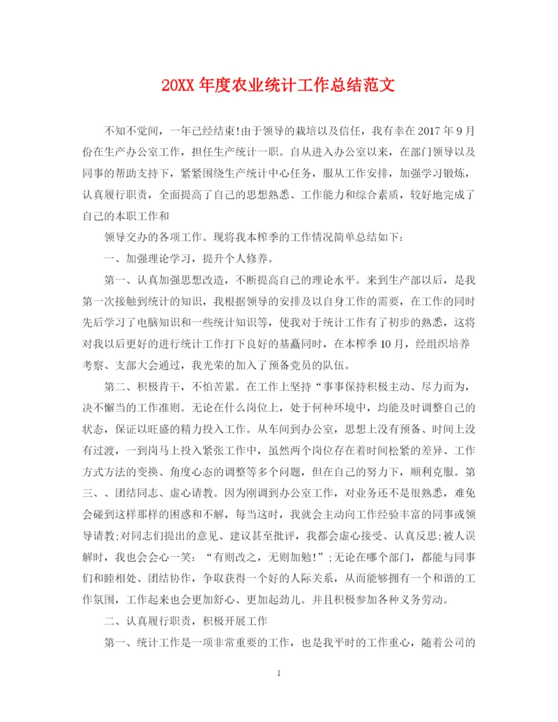 精编之度农业统计工作总结范文.docx