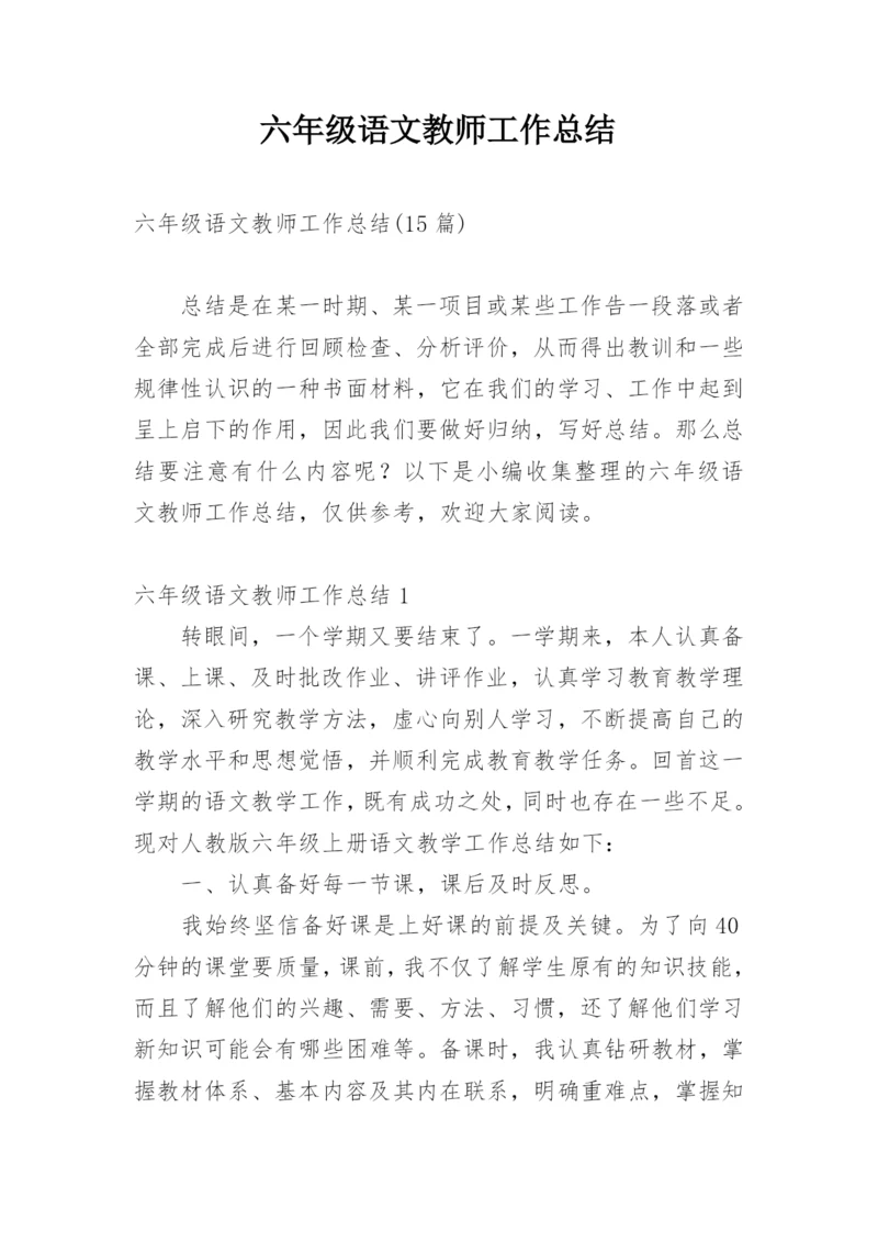 六年级语文教师工作总结_5.docx