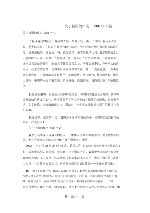 关于祖国的作文500字5篇