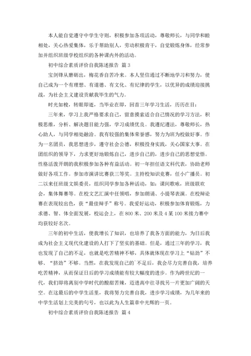 初中综合素质评价自我陈述报告12篇.docx