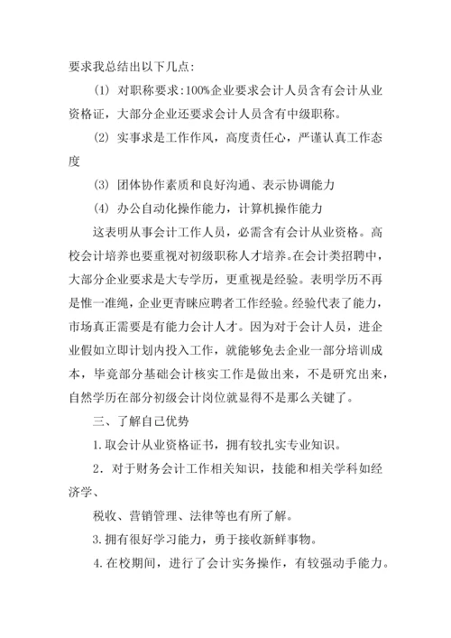 会计就业趋势调查分析报告.docx