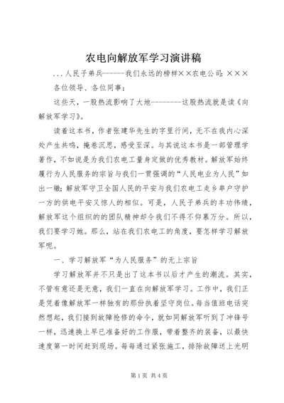 农电向解放军学习演讲稿.docx