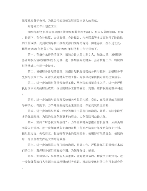 精编之财务科工作计划范文3篇.docx