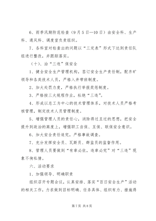 百日安全活动安排 (3).docx