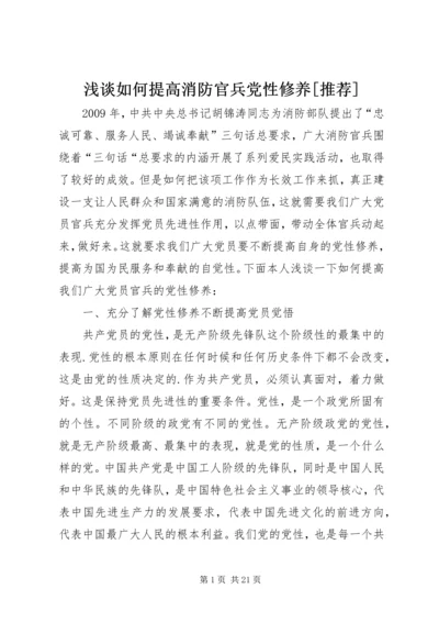 浅谈如何提高消防官兵党性修养[推荐]精编.docx