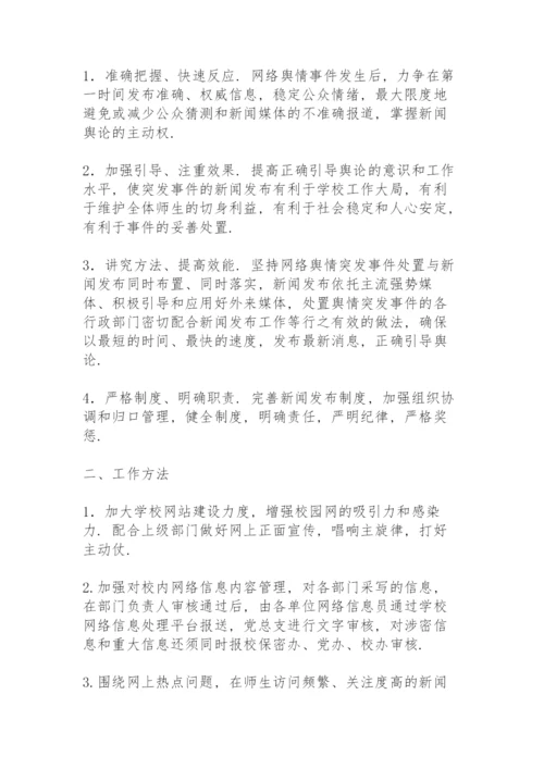 舆情应急处置预案舆情处置预案.docx