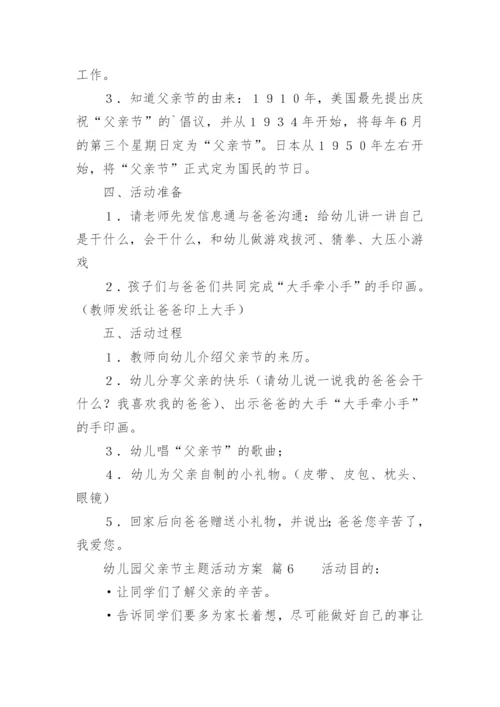 幼儿园父亲节主题活动方案.docx