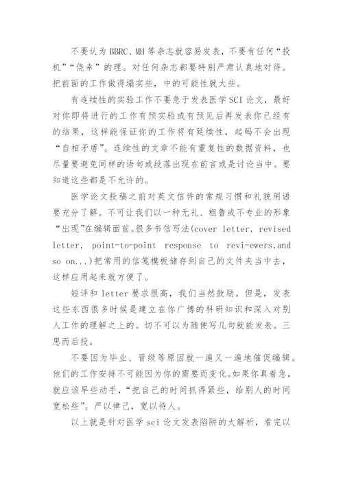 医学SCI论文发表陷阱讲解.docx