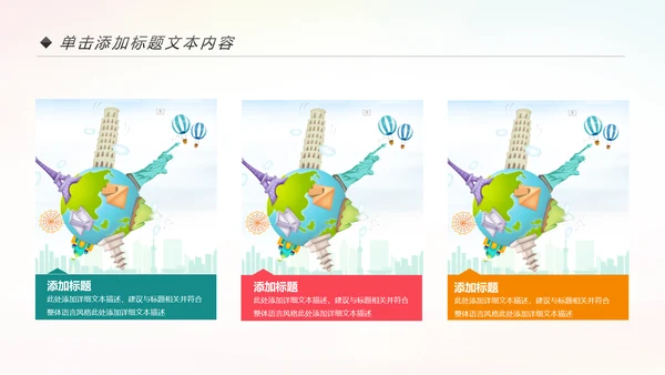 精美大气全球旅游出国留学PPT模板