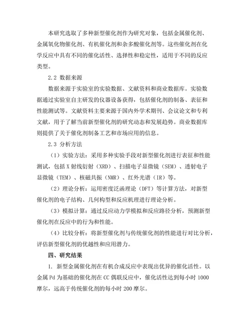新型催化剂在化学反应中的应用研究