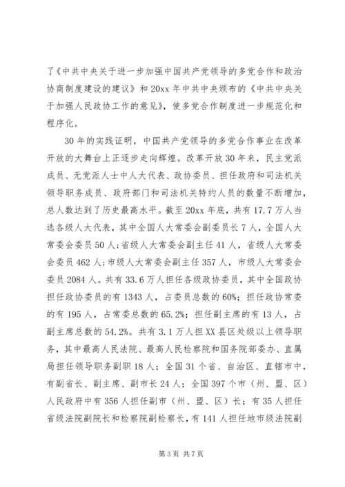 改革开放XX年与多党合作 (2).docx