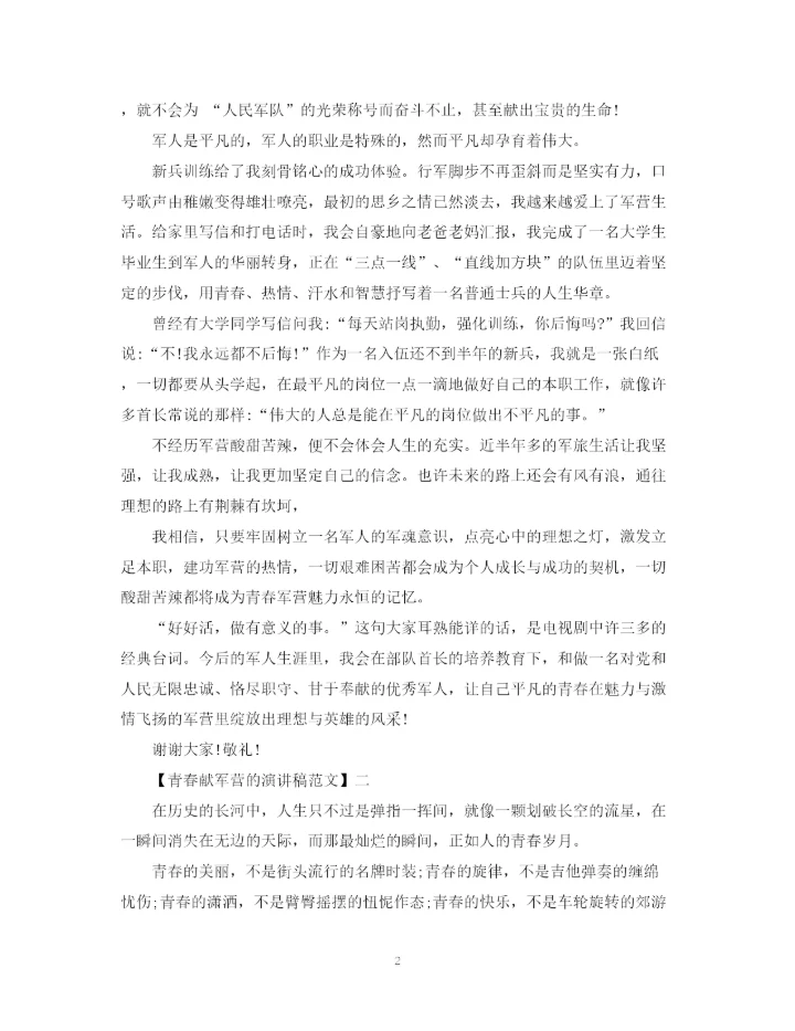 精编之青春献军营的演讲稿精选范文.docx