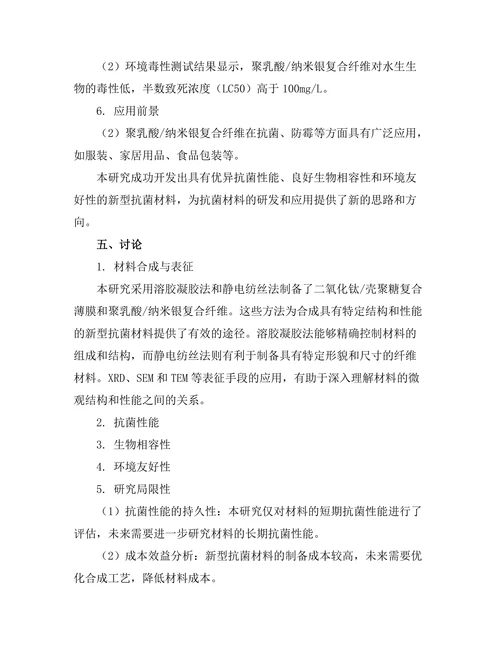 新型抗菌材料的开发与应用研究