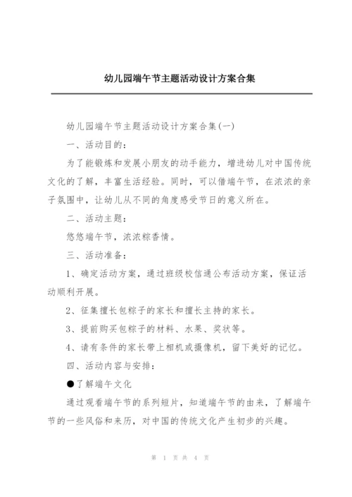 幼儿园端午节主题活动设计方案合集.docx