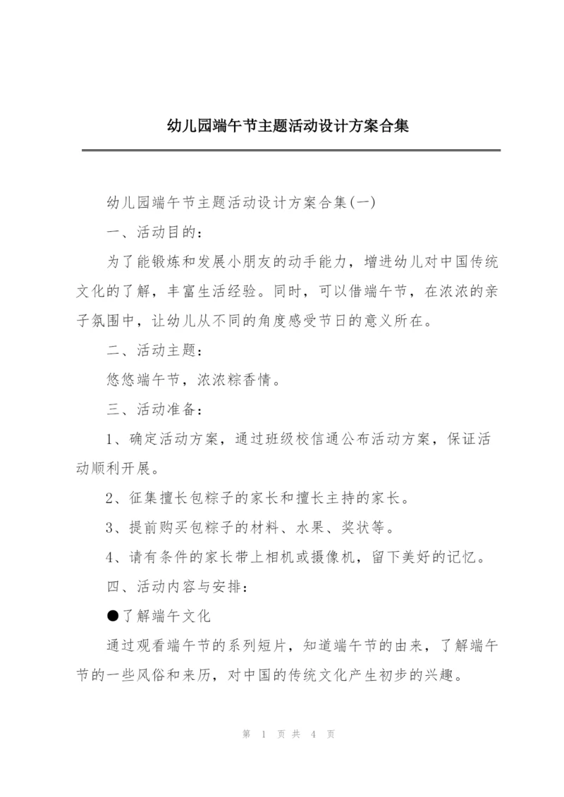 幼儿园端午节主题活动设计方案合集.docx