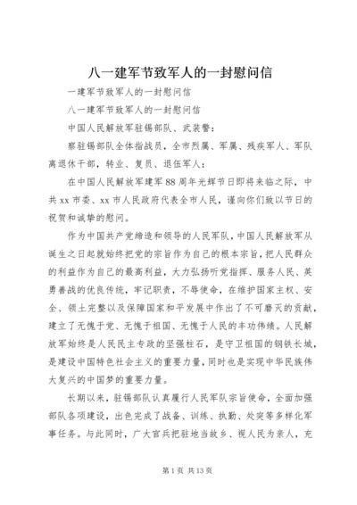 八一建军节致军人的一封慰问信.docx