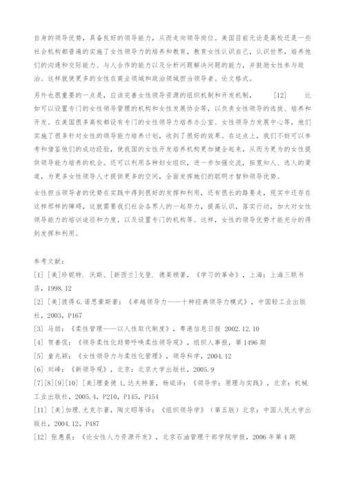 柔性领导观下女性担当领导者的优势.docx