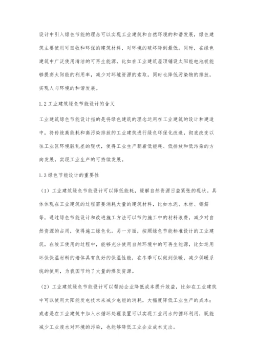 工业建筑绿色节能设计理念及应用陈文金.docx