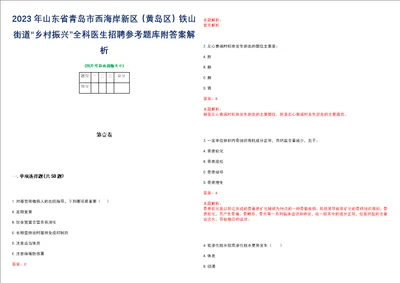 2023年山东省青岛市西海岸新区黄岛区铁山街道“乡村振兴全科医生招聘参考题库附答案解析