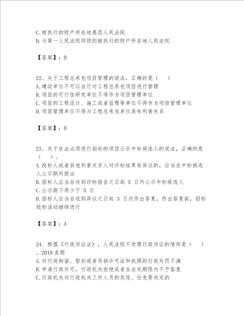 一级建造师一建工程法规题库及参考答案实用