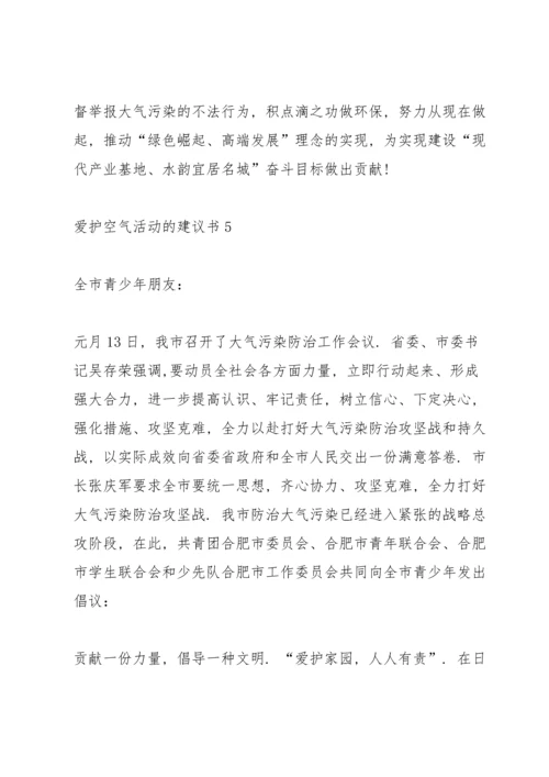 爱护空气活动的建议书.docx