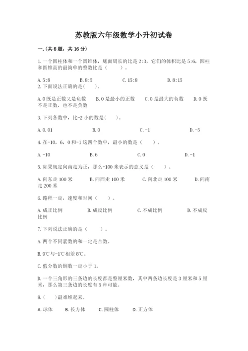 苏教版六年级数学小升初试卷附参考答案【满分必刷】.docx