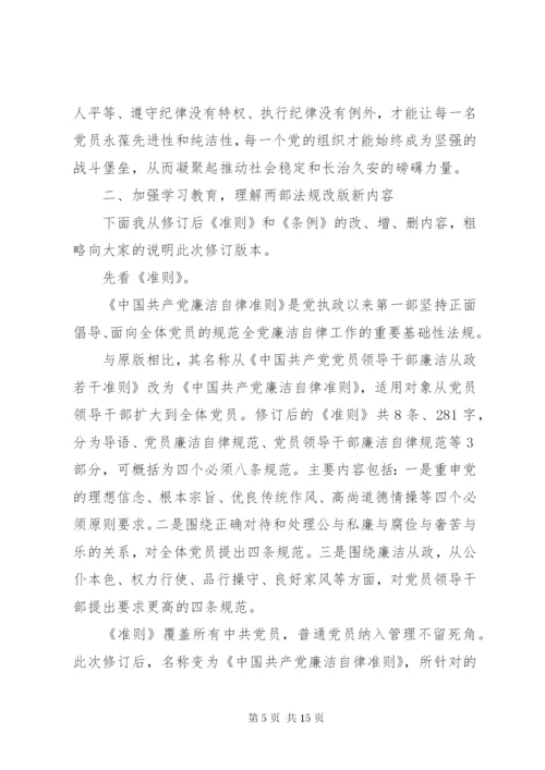 坚持高标准守住党纪底线学习贯彻《准则》《条例》两部法规专题党课讲稿.docx