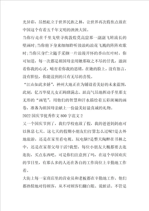 2022高中生十一国庆节优秀作文800字