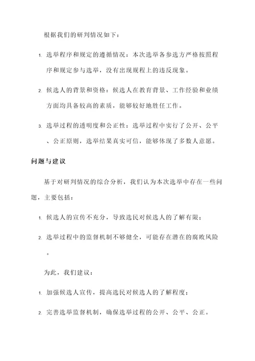 两委环节选举研判情况汇报