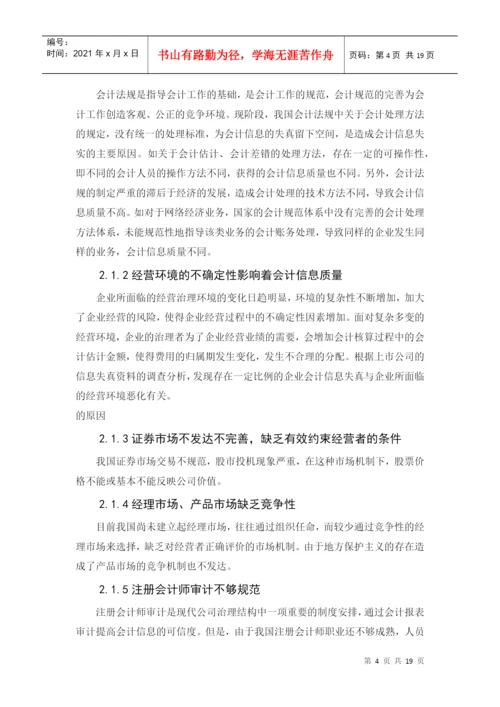 专科毕业论文之浅谈公司治理与会计信息失真.docx