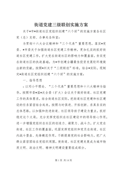街道党建三级联创实施方案 (10).docx