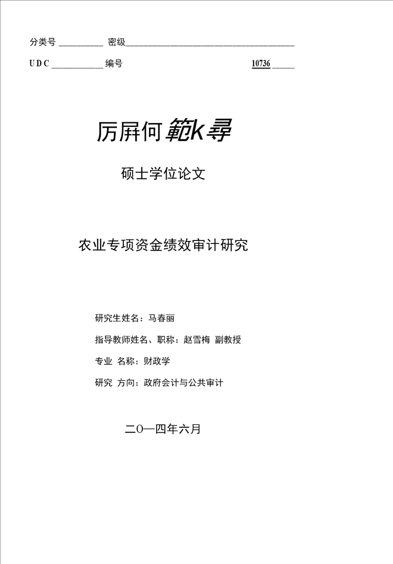 农业专项资金绩效审计研究马春丽