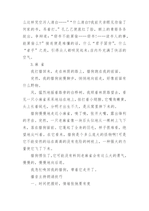 播音主持怎么朗诵小说片段_播音主朗诵技巧.docx