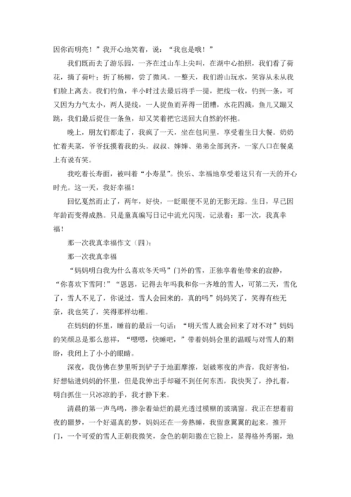那一次我真幸福.docx
