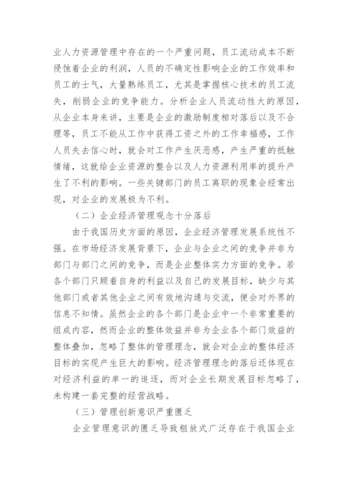 企业经济管理的创新对策探究论文.docx