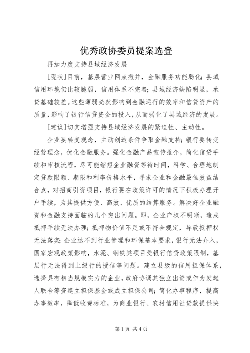 优秀政协委员提案选登 (3).docx