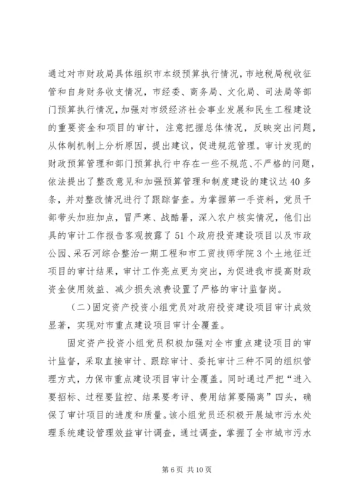 审计局机关党支部先进事迹材料 (3).docx