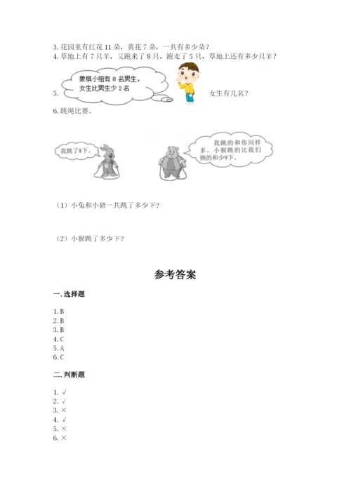 小学数学一年级上册期末测试卷附参考答案（能力提升）.docx