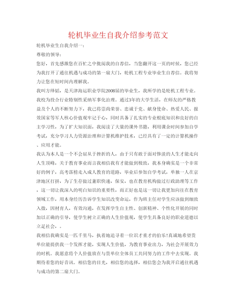 精编轮机毕业生自我介绍参考范文.docx