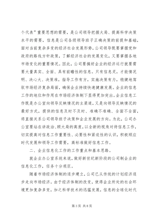 充分认识做好公司办公室信息工作的重要性_1.docx