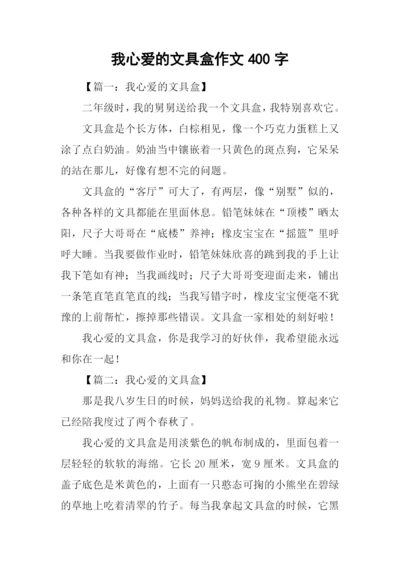 我心爱的文具盒作文400字.docx