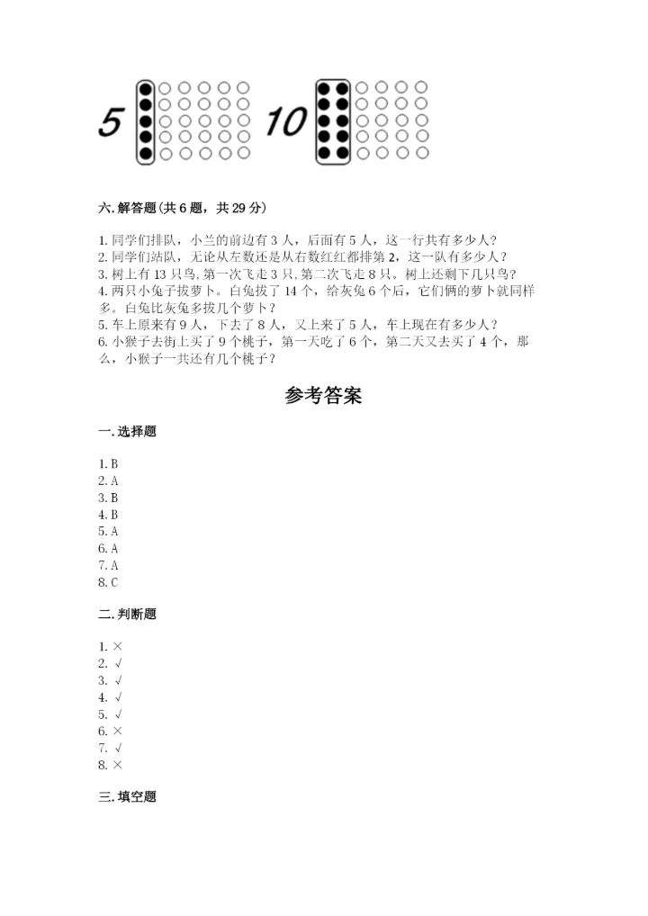 人教版一年级上册数学期末测试卷（考点提分）.docx