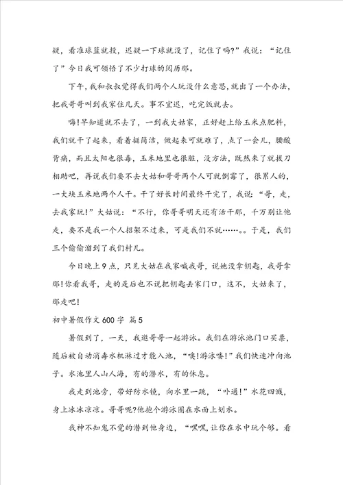 关于初中暑假作文600字集合五篇