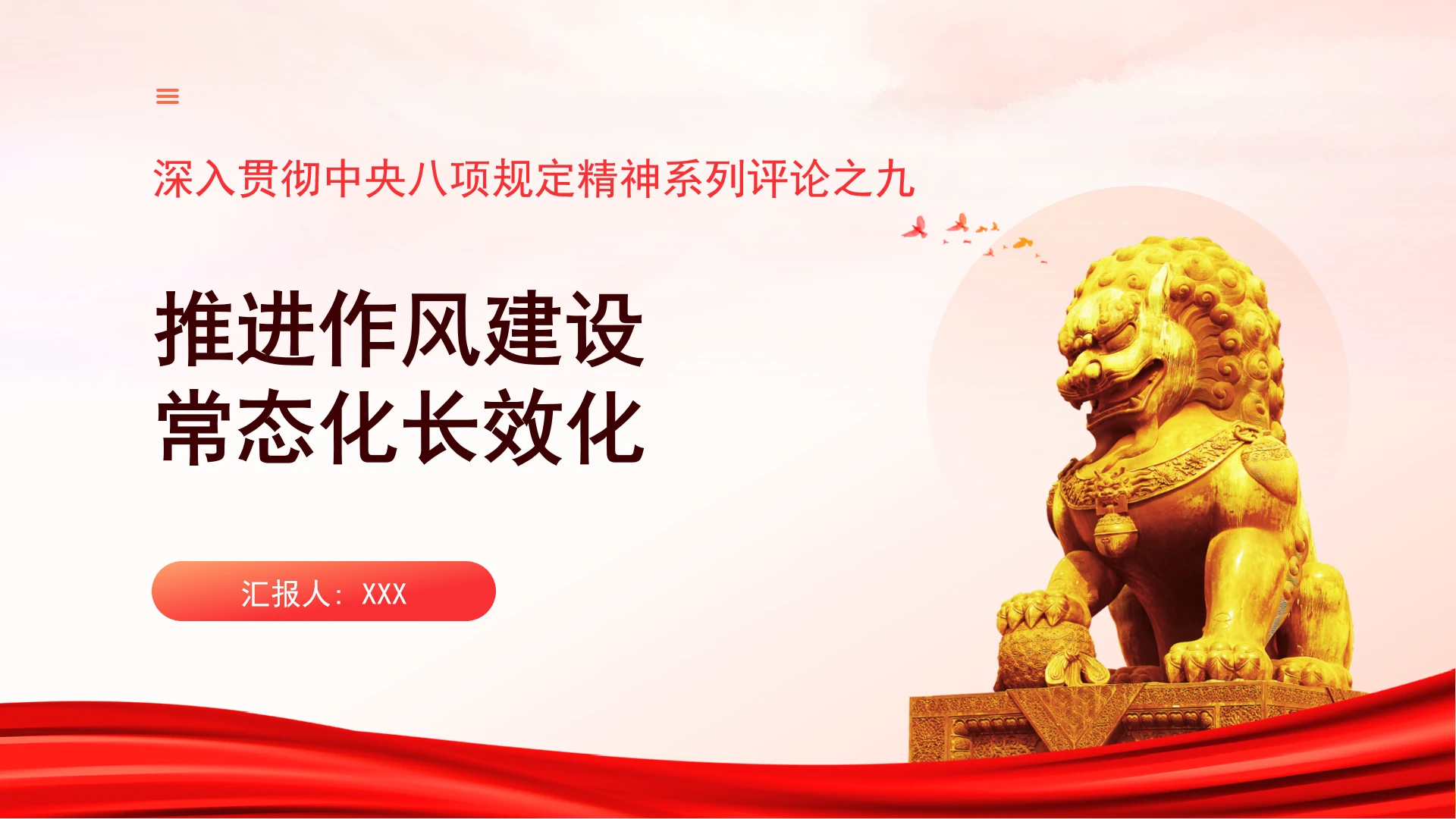 党课深入贯彻中央八项规定精神系列评论之九:推进作风建设常态化长效化PPT课件