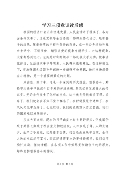 学习三项意识读后感.docx