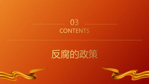 青春倡廉正风腐败反腐廉政PPT模板