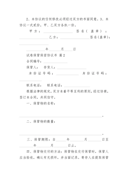试卷保管保密协议书.docx